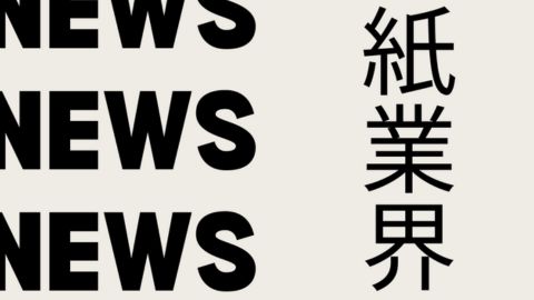 紙業界NEWS