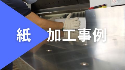紙　加工事例