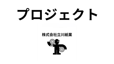立川紙業プロジェクト