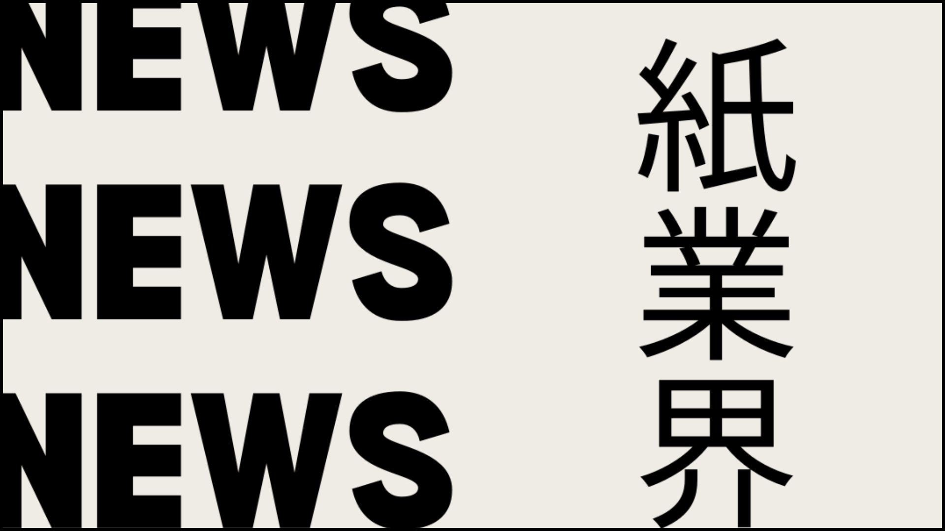 紙業界NEWS